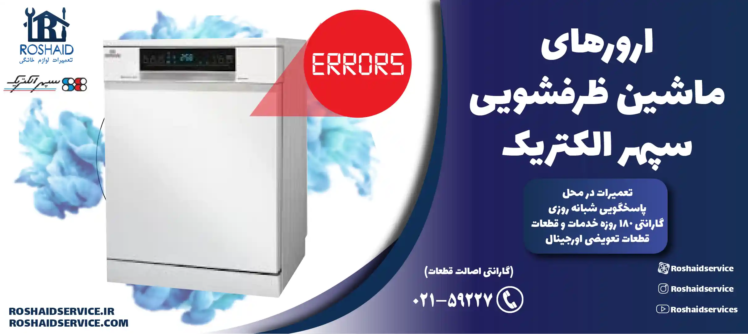 ارورهای ماشین ظرفشویی سپهر الکتریک